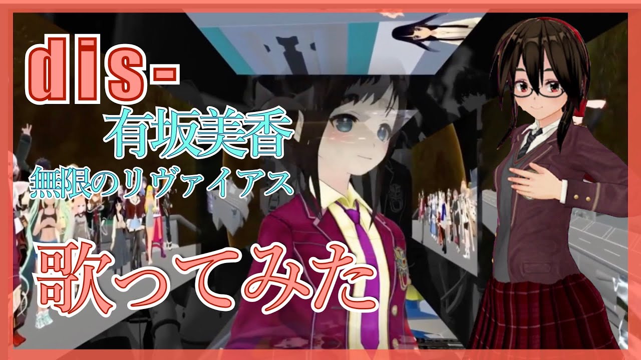歌手 有坂美香 さんと リヴァイアス歌ってみた 全応募作品紹介 無限のリヴァイアス 21周年記念 バーチャル美少女ねむ Nem メタバース文化エバンジェリスト Note