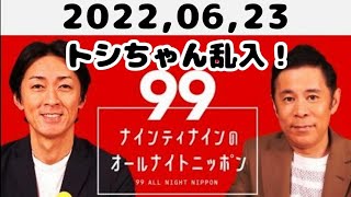 2022,06,23 ナインティナインのオールナイトニッポン