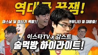 [술먹방] 감스트x이스타TV 레전드 개꿀잼 합동 술먹방 2편!! 박종윤이 이야기하는 개꿀잼 인터넷 축구판 이야기& 아스날 썰!!