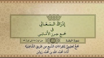 جمع تعليمي للقراءات السبع (سورة البقرة من آية ٧٥ إلى آية ٧٩) محمد الله محمد روشن