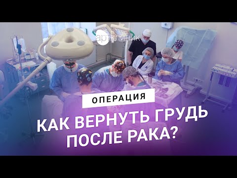 Новая грудь: создаем из тканей живота. Операция. Восстановление после рака груди | АРТ-Клиник