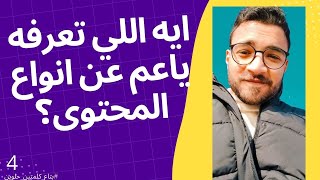 ايه اللي تعرفه عن أنواع المحتوى التسويقي؟ | التسويق بالمحتوى فن 4