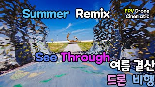 See Through - 드론 2025 여름 시네마틱 for 시네리프터