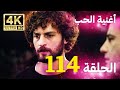 أغنية الحياة الحلقة 114 مدبلج بالعربية 4K بجودة عالية Hayat Şarkısı 
