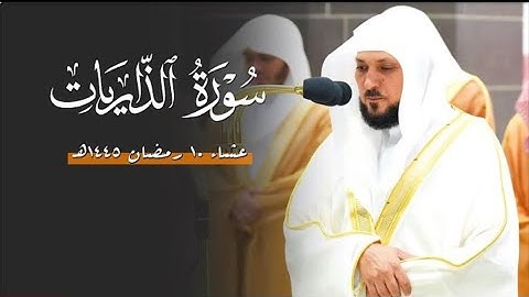 تلاوة خاشعة ندية من الشيخ د. ماهر المعيقلي لأواخر سورة الذاريات | عشاء الأربعاء ١٠ رمضان ١٤٤٥هـ