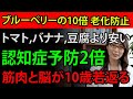 【安くてお手軽】55歳以上が必ず食べるべき、脳の老化を防ぎ筋肉を若返らせる食品TOP10 | 科学的説明