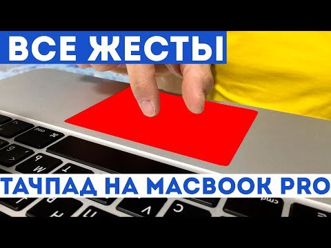 Все жесты на тачпад MacBook Pro, обзор трекпада на МакБуке