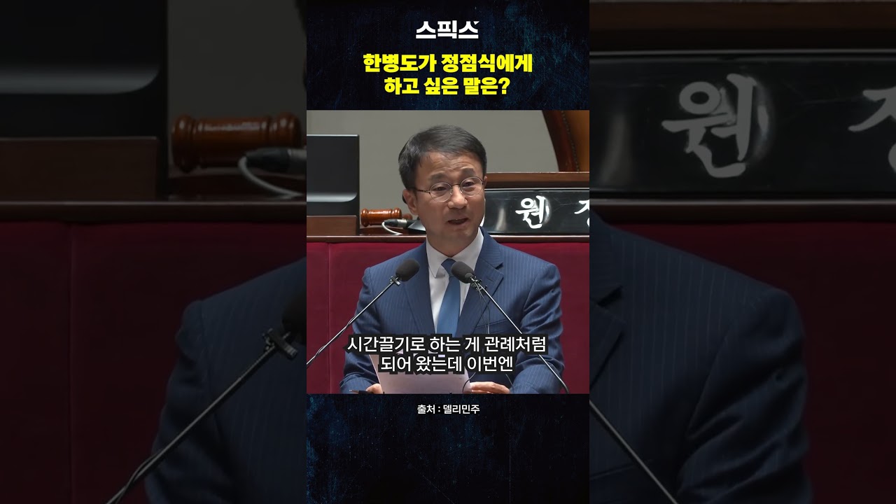 한병도가 정점식에게 하고 싶은 말은? #한병도 #정점식 #원내대표