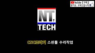 Nt Tech Cnc조각기 수냉식 스핀들 수리작업 - Nt테크