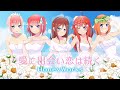 【五等分の花嫁】5つ子で愛に出会い恋は続く歌ってみた【声真似】