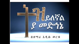 ትዝ ይለኛል ያ መድኅኔ Tiz Yilegnal Ya Medhine አዲሱ ወርቁ Addisu Worku chords