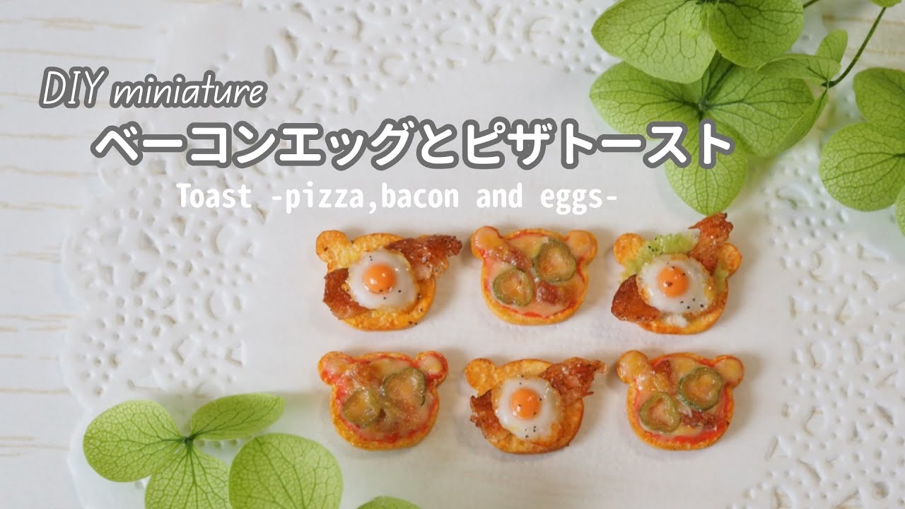 DIY miniature】ベーコンエッグ＆ピザトースト作り toast with air dry