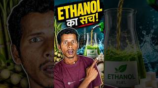 एक लीटर Ethanol से fuel बनाने में कितना water लगता हैं || #greenfuel #ethanolfuel #petrol #water