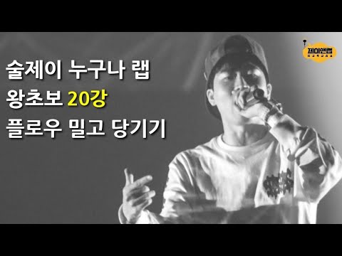 Sool J's Easy Rap Lessons for Beginners Lesson 20 - How to Push and Pull Your Flow