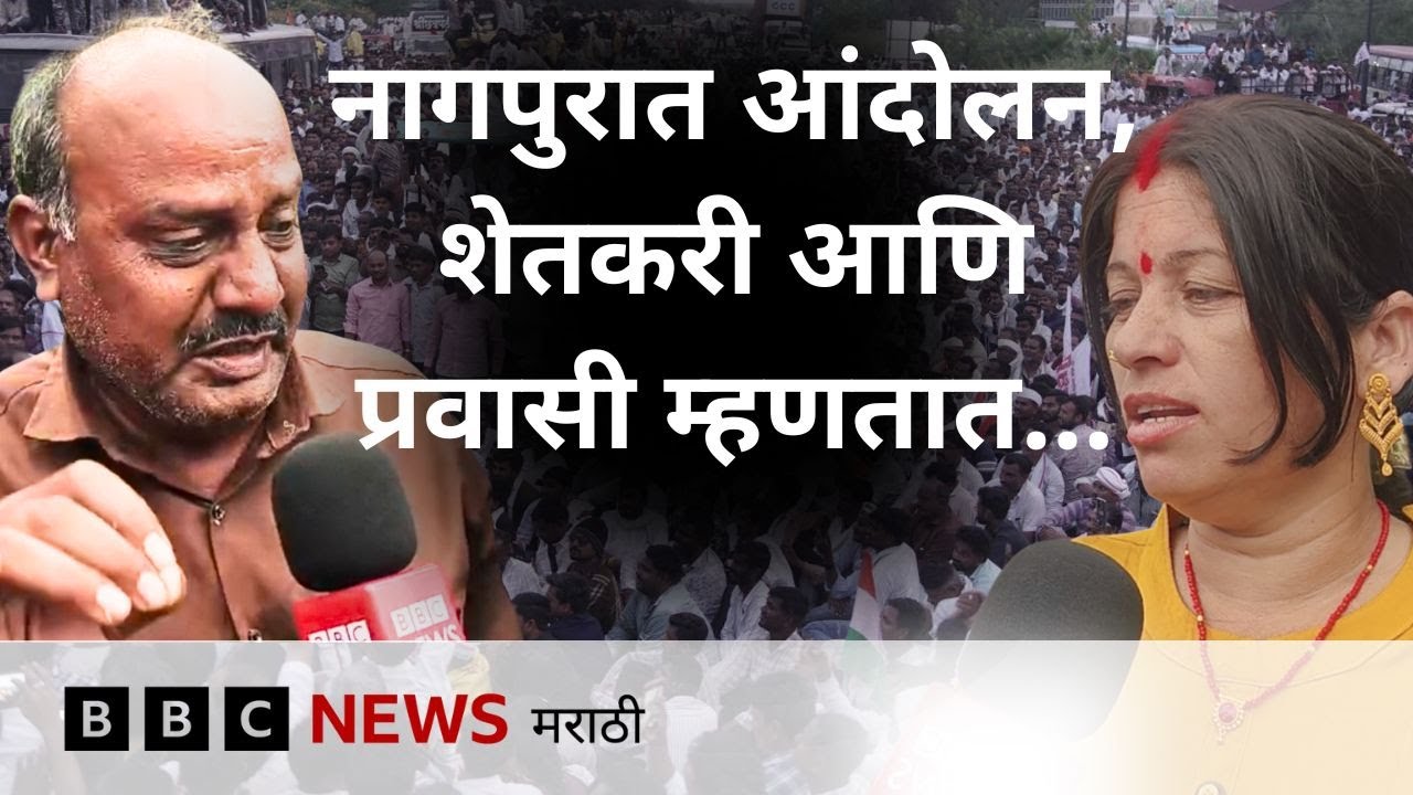 Bachchu Kadu Nagpur Protest :  नागपुरात शेतकऱ्यांचं रास्ता रोको आंदोलन, शेतकरी आणि प्रवासी म्हणतात…