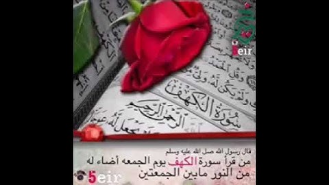 قال رسول الله صل الله عليه وسلم من قرأ سورة الكهف يوم الجمعه أضاء له من النور مابين الجمعتين