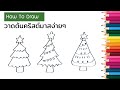 สอนวาดรูป ต้นคริสต์มาสง่ายๆ 3 แบบ (How to Draw Christmas tree)