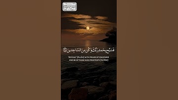 فسبح بحمد ربك وكن من الساجدين🤍 - بصوت القارئ عبدالعزيز سحيم #اكسبلور