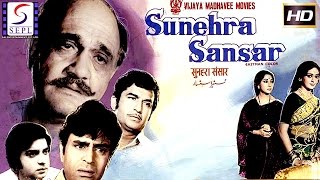 सुनेहरा संसार - Sunehra Sansar | Rajendra Kumar, Mala Sinha, Hema Malini | 1975
