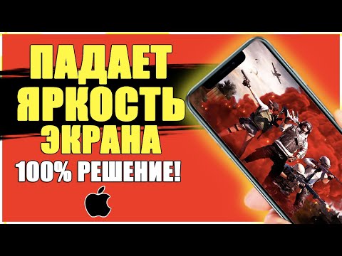 Айфон САМ МЕНЯЕТ ЯРКОСТЬ ЭКРАНА решение! Падает ЯРКОСТЬ ДИСПЛЕЯ iPhone в Играх/Выключить АвтоЯркость