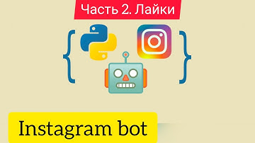 Instagram бот на Python + Selenium #2 Лайки по хештегу в Instagram | Instagram bot | Для новичков
