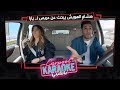 بالعربي Carpool Karaoke | هشام الهويش يبحث عن عريس لـ يارا فى كاربول بالعربي - الحلقة 10