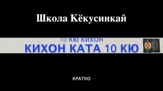 КИХОН КАТА 10 КЮ. ШКОЛА КЁКУСИНКАЙ