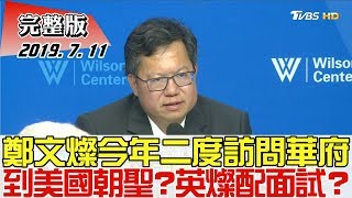 【完整版下集】鄭文燦今年二度訪問華府 到美國朝聖?英燦配面試?少康戰情室 20190711