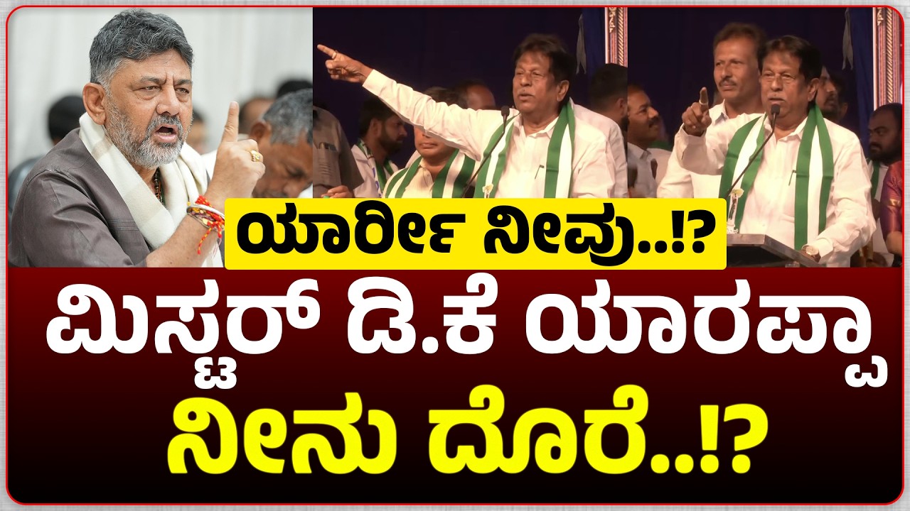 ಯಾರ್ರೀ ನೀವು..!? ಮಿಸ್ಟರ್ ಡಿ.ಕೆ WHO ARE U I SAY..!? ಯಾರಪ್ಪಾ ನೀನು ದೊರೆ..!? M.T ಕ್ರಿಷ್ಣಪ್ಪ.