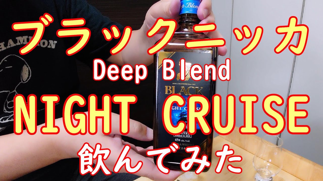 ウイスキー NIKKA BLACK Deep Blend NIGHT CRUISE ブラックニッカ ナイトクルーズ(Deep Blend NIGHT CRUISE) ウィスキー