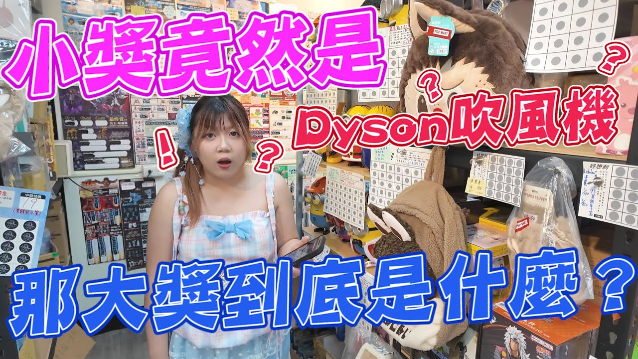 小獎竟然是Dyson吹風機！那大獎會是什麼妖魔鬼怪？《睡豬玩具＆開箱企劃(レビューunboxing》