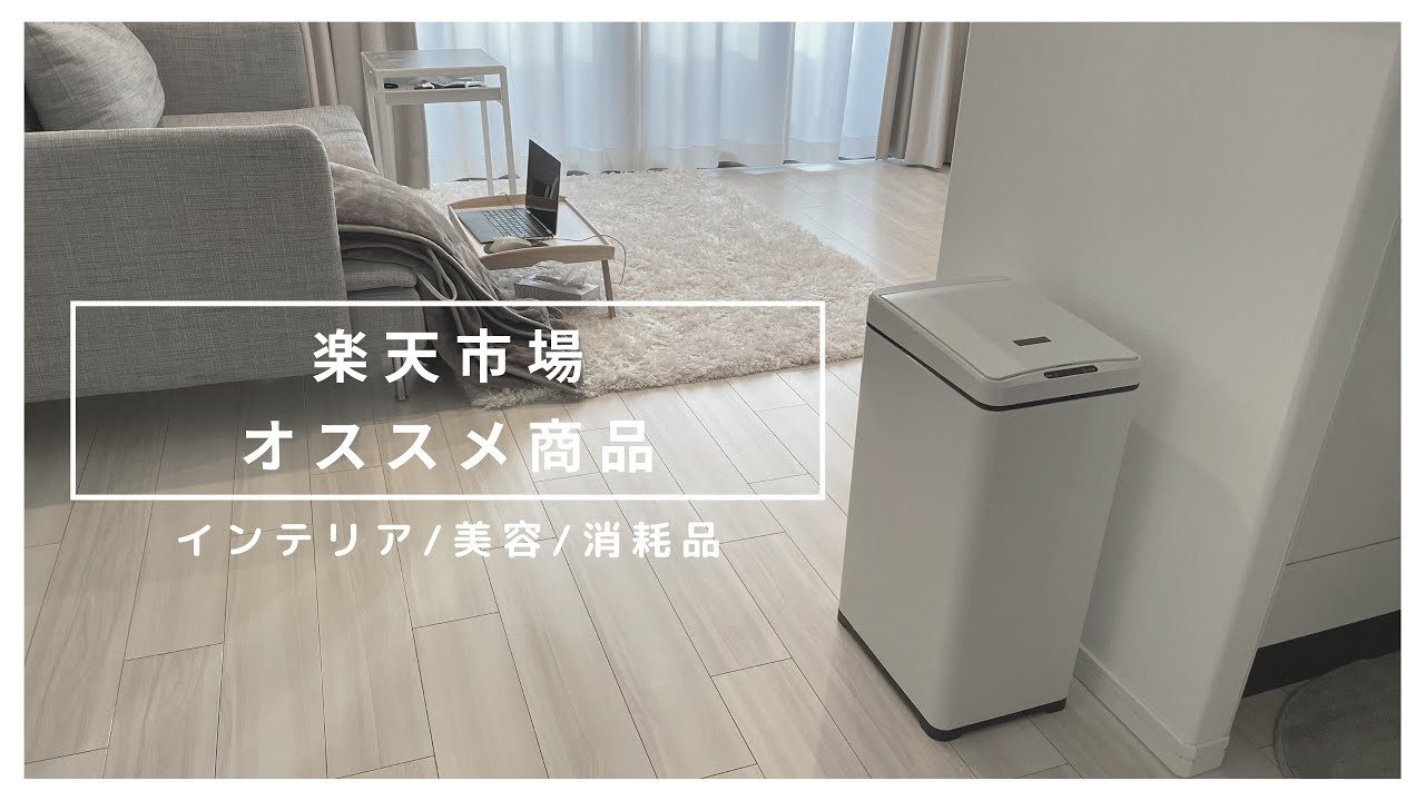 ［楽天購入品］買って良かったおすすめ商品/インテリア・美容・ふるさと納税編