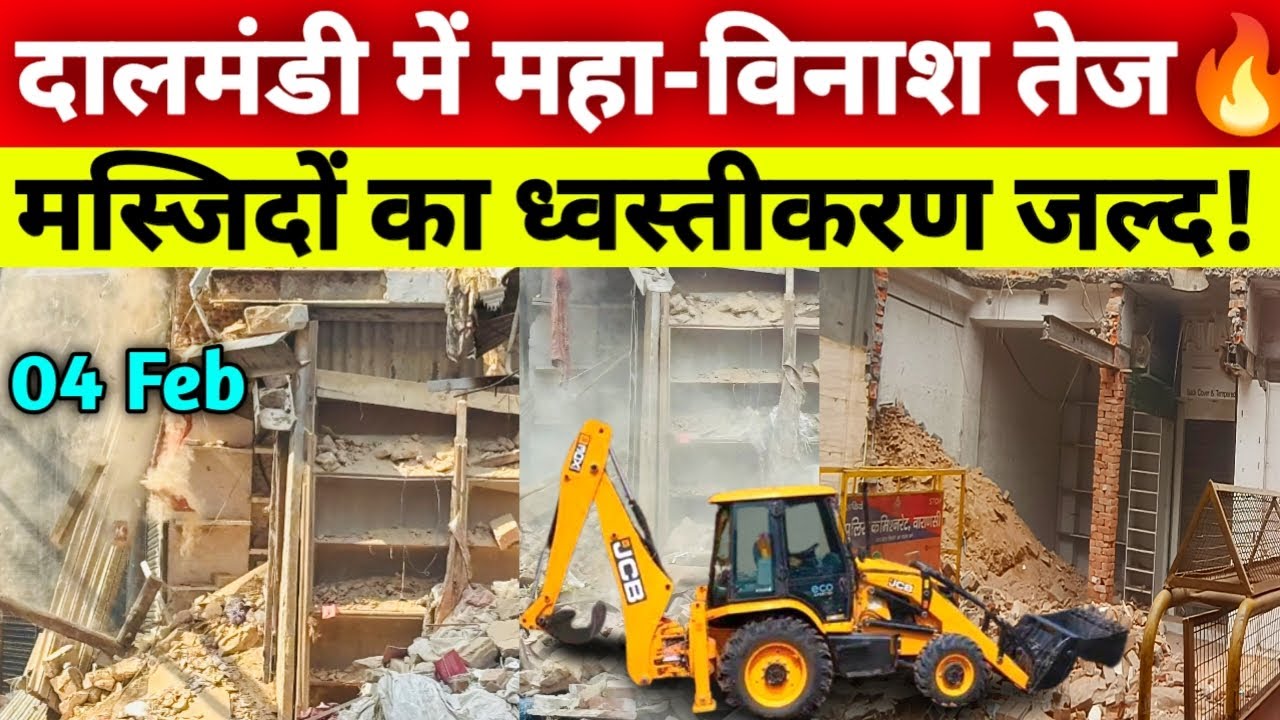 दालमंडी में महा-विनाश तेज मस्जिदों का ध्वस्तीकरण जल्द | Dalmandi Market Demolition Update 4 Feb 2026