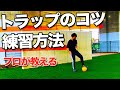 【小学生向け】トラップのコツと練習方法を細かく解説「サッカー自主練習」
