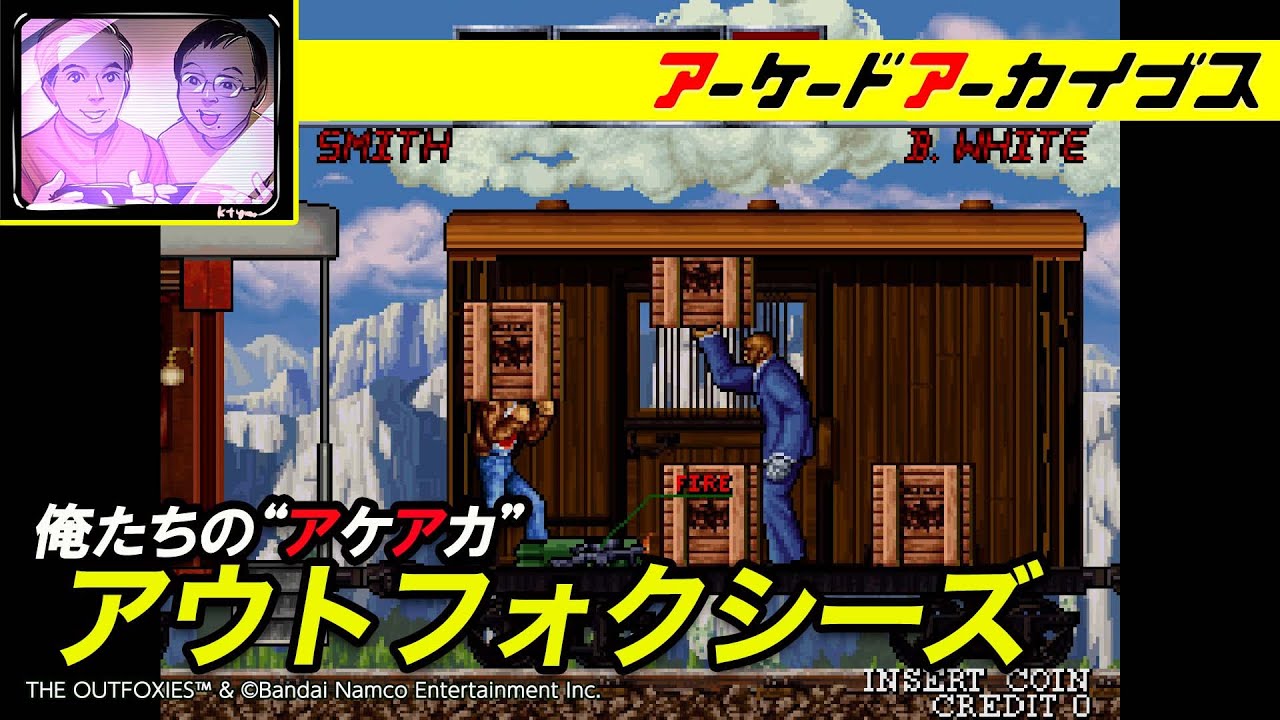 【ロックンロープ / アウトフォクシーズ】【19時30分開始】俺たちのアケアカ【アーケードアーカイブス】