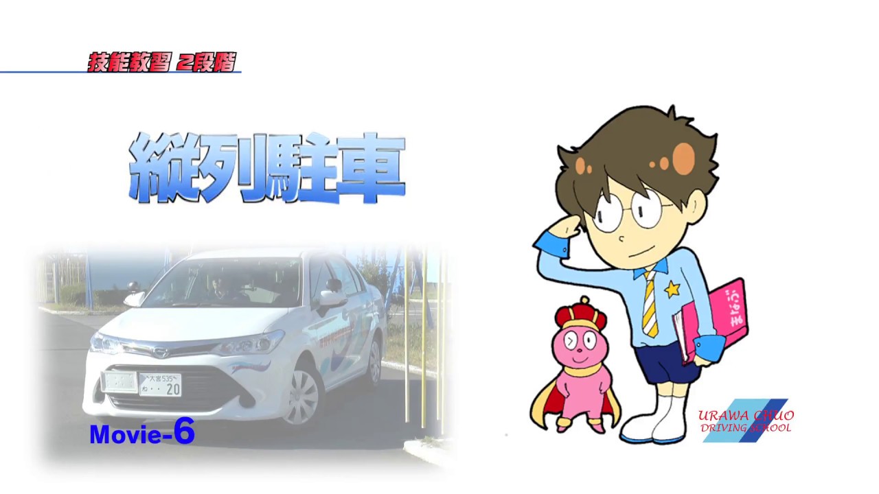 予習復習ビデオ『まなぶくん』2-06 縦列駐車