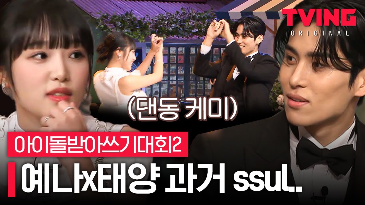 [#아받대2] 댄스학원 동기인 예나X태양의 난데없는 MOVE 퍼포먼스