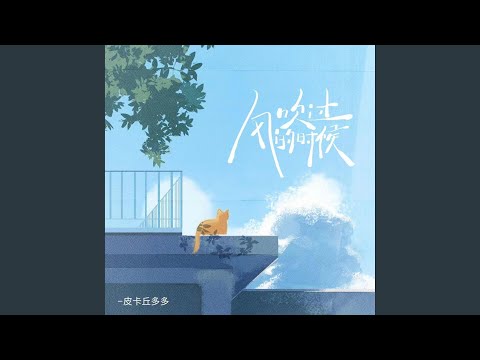 风吹过的时候