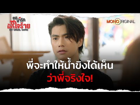พี่จะทำให้น้ำขิงเห็นว่าพี่จริงใจ | Highlight EP.8 (ตอนจบ) คนน่ารัก มักใจร้าย My Cruel Cutie