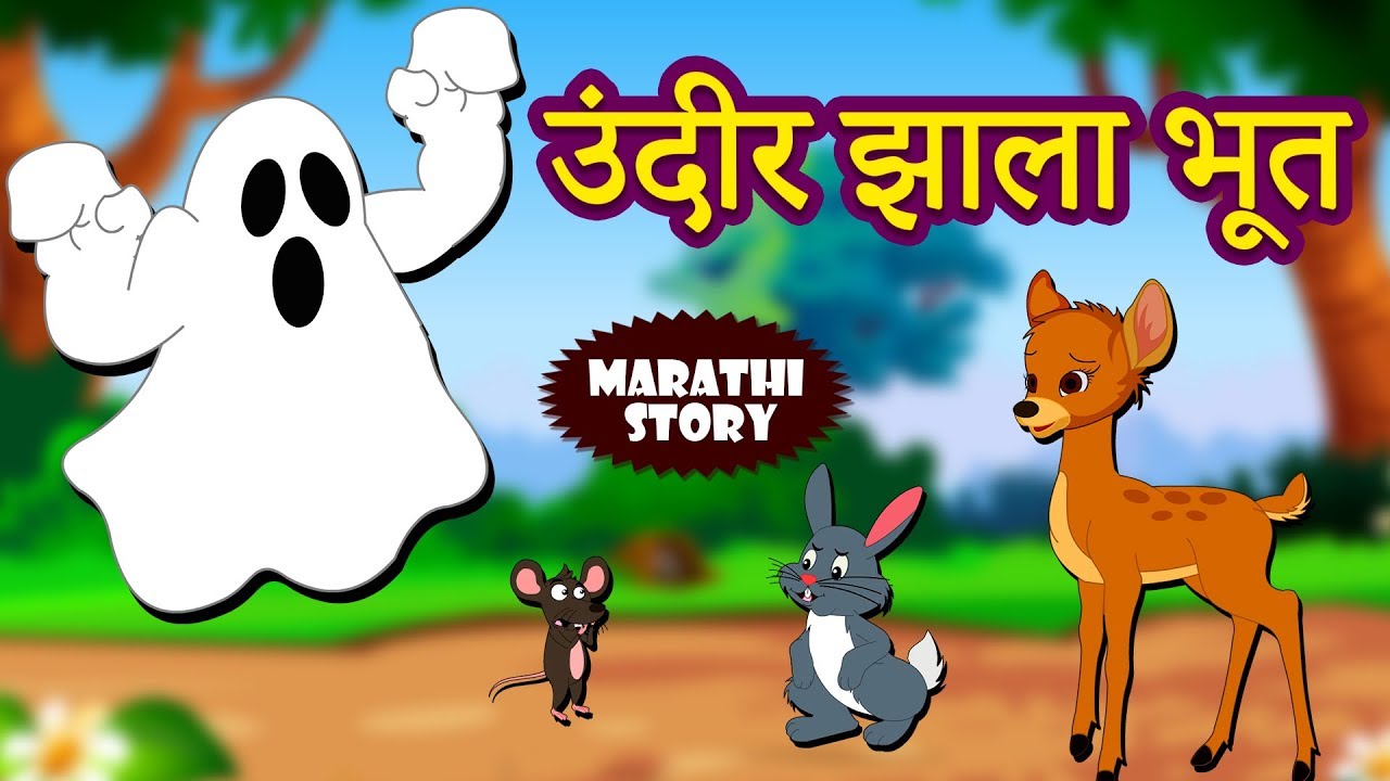 उंदीर झाला भूत - The Mouse Ghost | Marathi Goshti | Marathi Story for Kids  | Koo Koo TV - YouTube