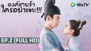 ซีรีส์จีน | องค์ชายข้า ใครอย่าแตะ(To Get Her) | EP.2 Full HD | WeTV