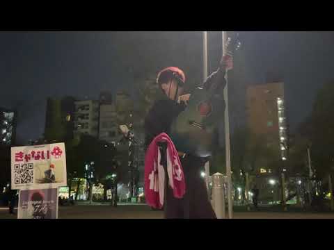 「僕はヒーローになれない」きゃない路上ライブ錦糸公園2021.11.20