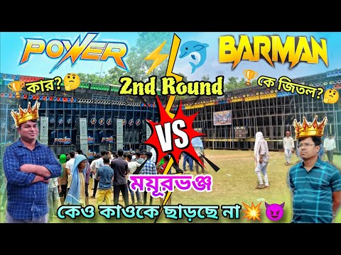 Power Music🔥Vs 💥Barman Music দ্বিতীয় রাউন্ডে কে জিতল দেখুন✅😱