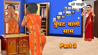 घुंगटवाली सास - भाग 2 | Comedy Hindi Story | Sas-Bhau Stories | Funny Animation |