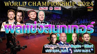 จัดด์ ทรัมป์ , รอนนี่ โอซุลลิแวน ดาวดับโดนสอยร่วง รายการ World Championship 2024 รอบ 8 คน