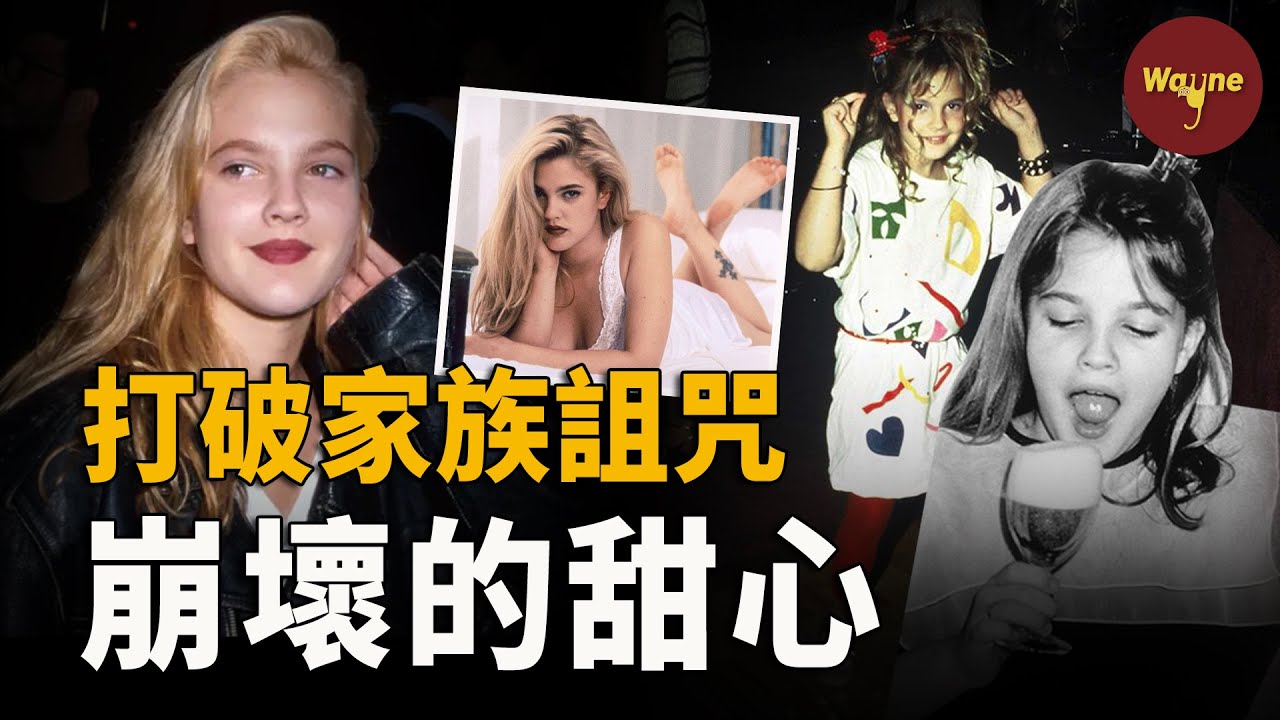 五歲出道，九歲提名金球獎，酗酒嗑藥，從童星到艷星，早年崩壞的美國甜心，如何打破家族詛咒逆風翻盤？ | 德魯·巴里摩爾 | Wayne調查