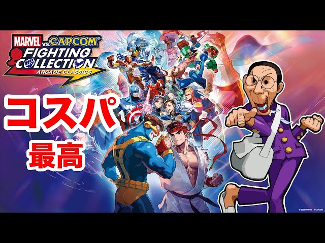 憲磨呂が手軽に遊べる！マーベルVSカプコンファイティングコレクション