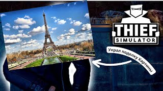 Thief Simulator | Ограбил дом до конца | Поделка картины