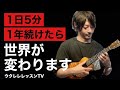 【毎日5分で絶対上達!】コードトーン基礎練習でウクレレが上手くなる 音楽理論も学べるウクレレ基礎練習