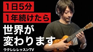 【毎日5分で絶対上達！】コードトーン基礎練習でウクレレが上手くなる 音楽理論も学べるウクレレ基礎練習